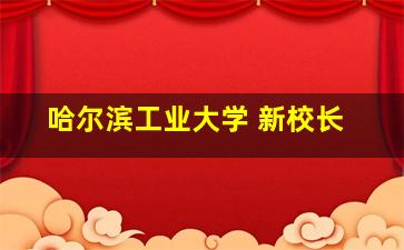 哈尔滨工业大学 新校长